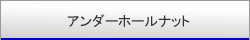 アンダーホールナット