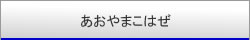 あおやまこはぜ