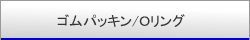 パッキン・Oリング
