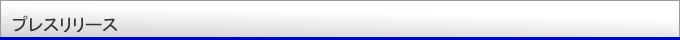 プレスリリース